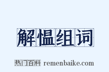 解愠组词是什么意思的图片